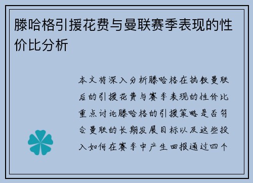 滕哈格引援花费与曼联赛季表现的性价比分析