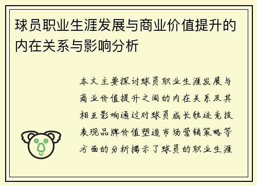 球员职业生涯发展与商业价值提升的内在关系与影响分析