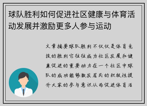 球队胜利如何促进社区健康与体育活动发展并激励更多人参与运动