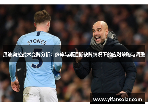 瓜迪奥拉战术变阵分析：多库与斯通斯缺阵情况下的应对策略与调整
