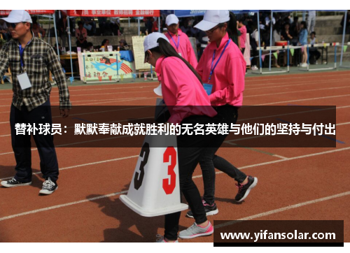 替补球员：默默奉献成就胜利的无名英雄与他们的坚持与付出