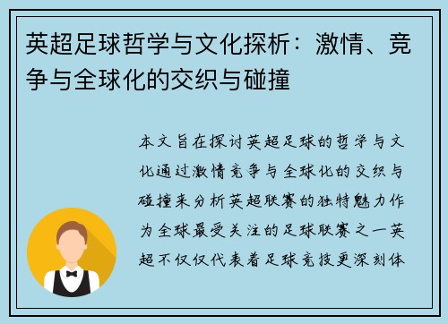 英超足球哲学与文化探析：激情、竞争与全球化的交织与碰撞